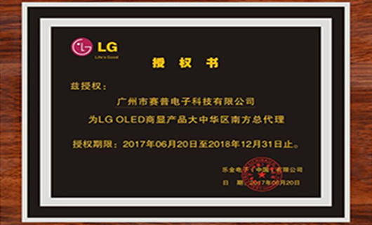 賽普科技正式成為LG OLED大中華區南方總代理