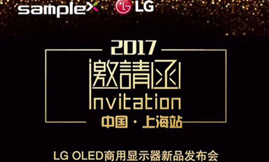 “柔顯視界·智創未來” LG OLED商用顯示器新品發布會-上海站
